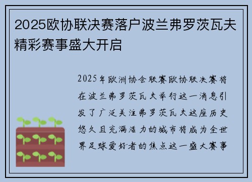 2025欧协联决赛落户波兰弗罗茨瓦夫精彩赛事盛大开启