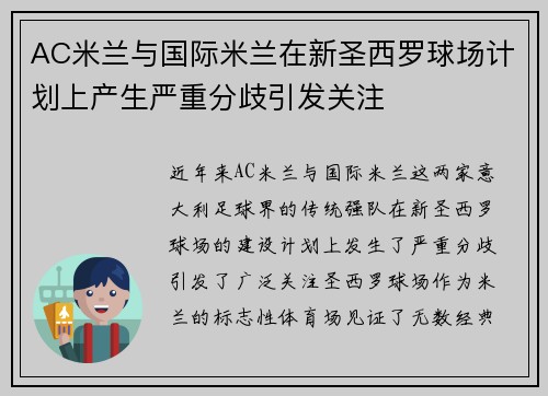 AC米兰与国际米兰在新圣西罗球场计划上产生严重分歧引发关注