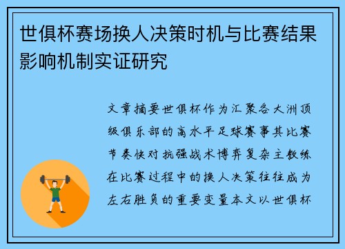 世俱杯赛场换人决策时机与比赛结果影响机制实证研究