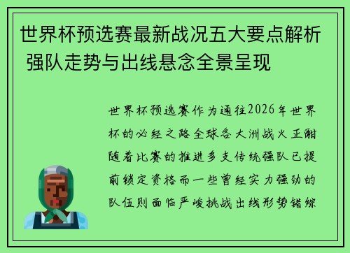 世界杯预选赛最新战况五大要点解析 强队走势与出线悬念全景呈现