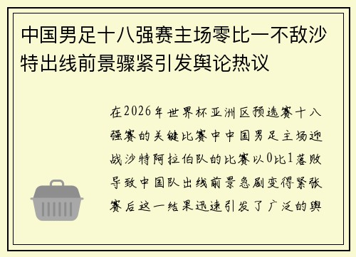中国男足十八强赛主场零比一不敌沙特出线前景骤紧引发舆论热议