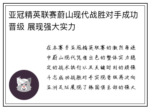 亚冠精英联赛蔚山现代战胜对手成功晋级 展现强大实力