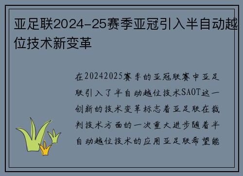 亚足联2024-25赛季亚冠引入半自动越位技术新变革