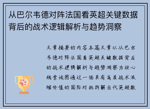 从巴尔韦德对阵法国看英超关键数据背后的战术逻辑解析与趋势洞察