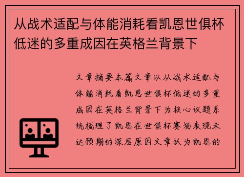 从战术适配与体能消耗看凯恩世俱杯低迷的多重成因在英格兰背景下