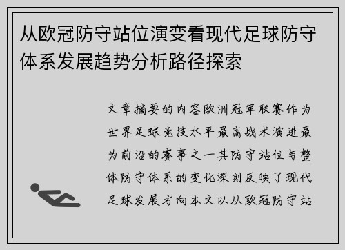 从欧冠防守站位演变看现代足球防守体系发展趋势分析路径探索