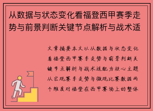 从数据与状态变化看福登西甲赛季走势与前景判断关键节点解析与战术适配