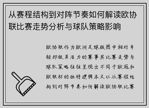 从赛程结构到对阵节奏如何解读欧协联比赛走势分析与球队策略影响