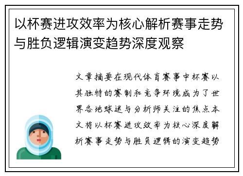 以杯赛进攻效率为核心解析赛事走势与胜负逻辑演变趋势深度观察