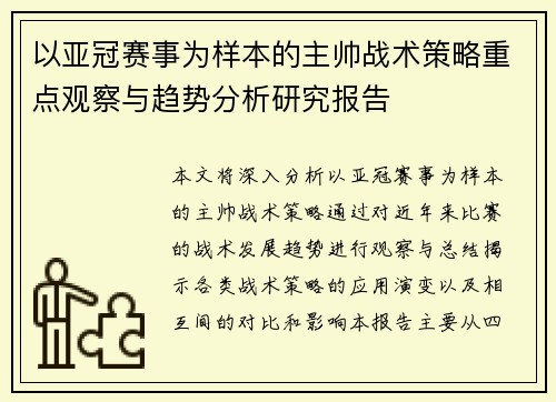 以亚冠赛事为样本的主帅战术策略重点观察与趋势分析研究报告