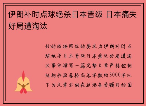 伊朗补时点球绝杀日本晋级 日本痛失好局遭淘汰