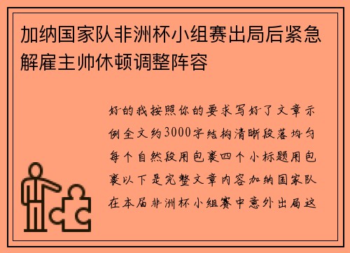加纳国家队非洲杯小组赛出局后紧急解雇主帅休顿调整阵容