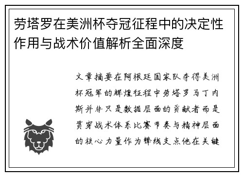 劳塔罗在美洲杯夺冠征程中的决定性作用与战术价值解析全面深度