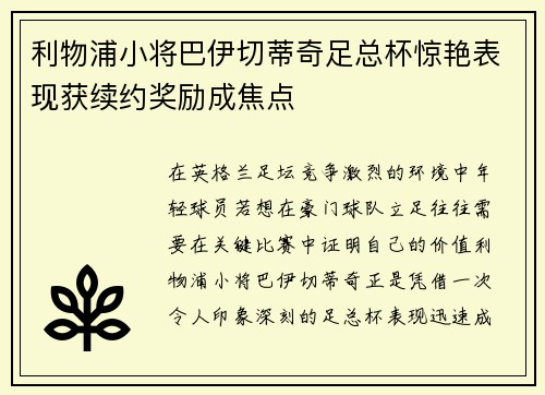 利物浦小将巴伊切蒂奇足总杯惊艳表现获续约奖励成焦点