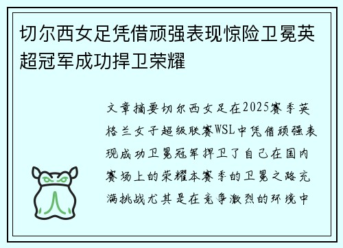 切尔西女足凭借顽强表现惊险卫冕英超冠军成功捍卫荣耀