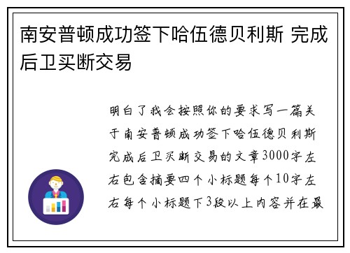南安普顿成功签下哈伍德贝利斯 完成后卫买断交易