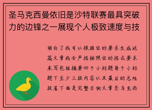 圣马克西曼依旧是沙特联赛最具突破力的边锋之一展现个人极致速度与技术