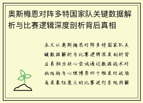 奥斯梅恩对阵多特国家队关键数据解析与比赛逻辑深度剖析背后真相