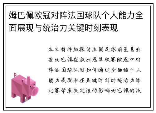 姆巴佩欧冠对阵法国球队个人能力全面展现与统治力关键时刻表现