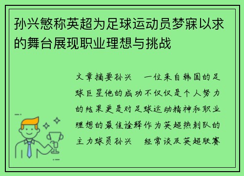 孙兴慜称英超为足球运动员梦寐以求的舞台展现职业理想与挑战