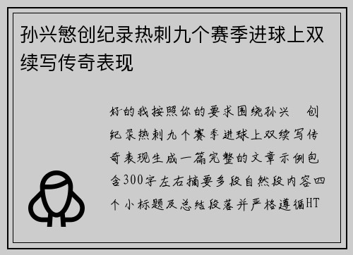 孙兴慜创纪录热刺九个赛季进球上双续写传奇表现