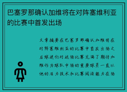 巴塞罗那确认加维将在对阵塞维利亚的比赛中首发出场