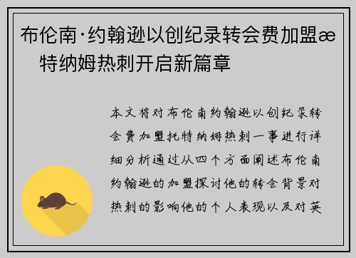 布伦南·约翰逊以创纪录转会费加盟托特纳姆热刺开启新篇章
