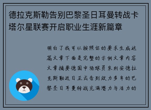 德拉克斯勒告别巴黎圣日耳曼转战卡塔尔星联赛开启职业生涯新篇章
