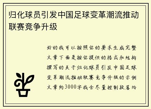 归化球员引发中国足球变革潮流推动联赛竞争升级
