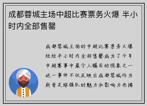 成都蓉城主场中超比赛票务火爆 半小时内全部售罄