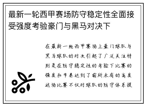 最新一轮西甲赛场防守稳定性全面接受强度考验豪门与黑马对决下