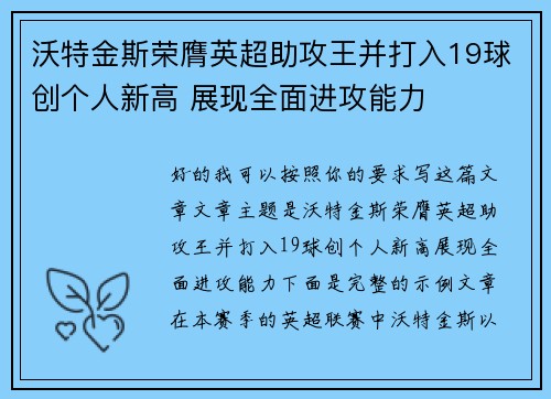 沃特金斯荣膺英超助攻王并打入19球创个人新高 展现全面进攻能力