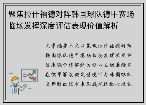 聚焦拉什福德对阵韩国球队德甲赛场临场发挥深度评估表现价值解析