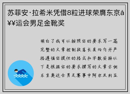 苏菲安·拉希米凭借8粒进球荣膺东京奥运会男足金靴奖