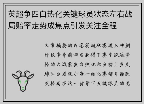 英超争四白热化关键球员状态左右战局赔率走势成焦点引发关注全程