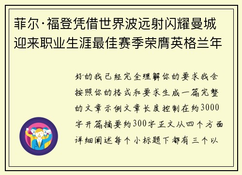 菲尔·福登凭借世界波远射闪耀曼城迎来职业生涯最佳赛季荣膺英格兰年度最佳球员