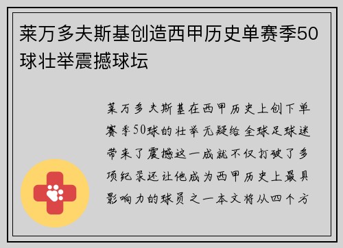 莱万多夫斯基创造西甲历史单赛季50球壮举震撼球坛