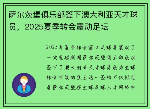 萨尔茨堡俱乐部签下澳大利亚天才球员，2025夏季转会震动足坛