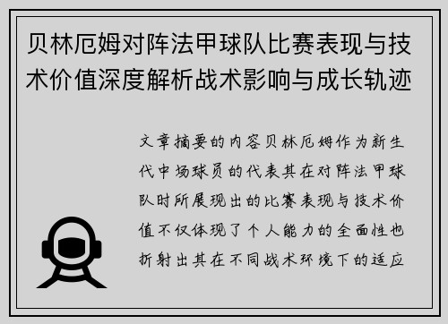 贝林厄姆对阵法甲球队比赛表现与技术价值深度解析战术影响与成长轨迹