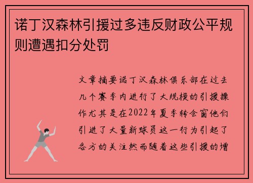 诺丁汉森林引援过多违反财政公平规则遭遇扣分处罚