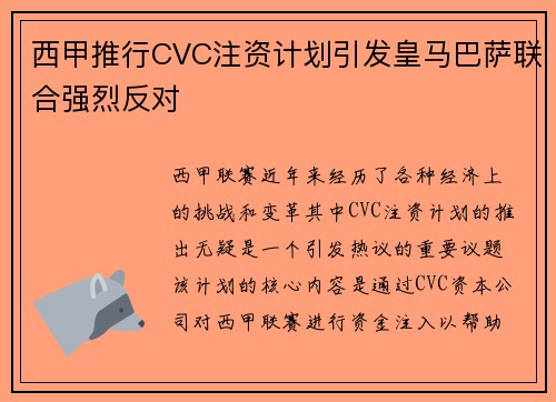 西甲推行CVC注资计划引发皇马巴萨联合强烈反对