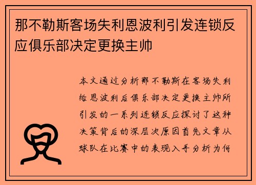 那不勒斯客场失利恩波利引发连锁反应俱乐部决定更换主帅