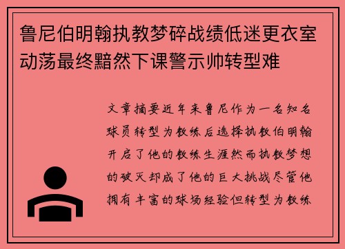 鲁尼伯明翰执教梦碎战绩低迷更衣室动荡最终黯然下课警示帅转型难