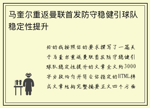 马奎尔重返曼联首发防守稳健引球队稳定性提升