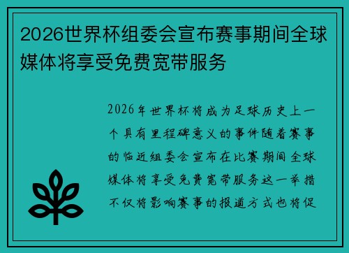 2026世界杯组委会宣布赛事期间全球媒体将享受免费宽带服务