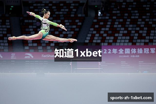 知道1xbet